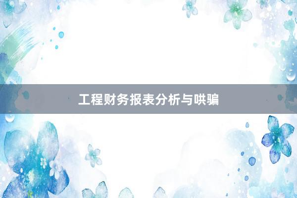工程财务报表分析与哄骗