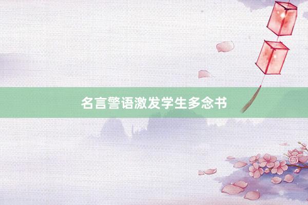名言警语激发学生多念书